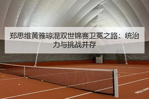 zheng-si-wei-huang-ya-qiong-hun-shuang-shi-jin-sai-wei-mian-zhi-lu-tong-zhi-li-yu-tiao-zhan-bing-cun-2-278.jpg