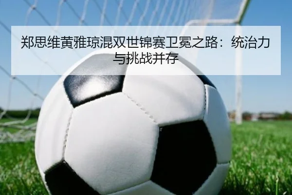 zheng-si-wei-huang-ya-qiong-hun-shuang-shi-jin-sai-wei-mian-zhi-lu-tong-zhi-li-yu-tiao-zhan-bing-cun-1-545.jpg