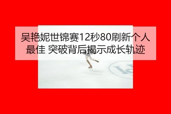 wu-yan-ni-shi-jin-sai-miao-shua-xin-ge-ren-zui-jia-tu-po-bei-hou-jie-shi-cheng-zhang-gui-ji-2-424.jpg