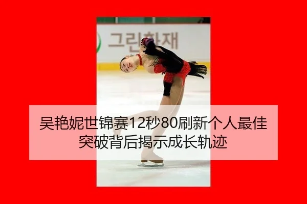 wu-yan-ni-shi-jin-sai-miao-shua-xin-ge-ren-zui-jia-tu-po-bei-hou-jie-shi-cheng-zhang-gui-ji-1-264.jpg