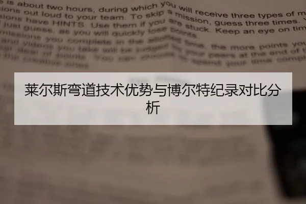 lai-er-si-wan-dao-ji-shu-you-shi-yu-bo-er-te-ji-lu-dui-bi-fen-xi-1-870.jpg