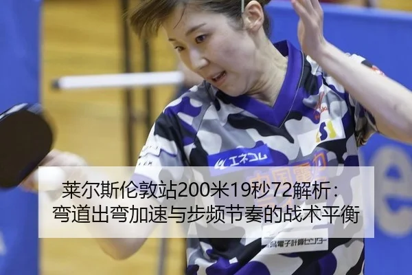 lai-er-si-lun-dun-zhan-mi-miao-jie-xi-wan-dao-chu-wan-jia-su-yu-bu-pin-jie-zou-de-zhan-shu-ping-heng-1-242.jpg